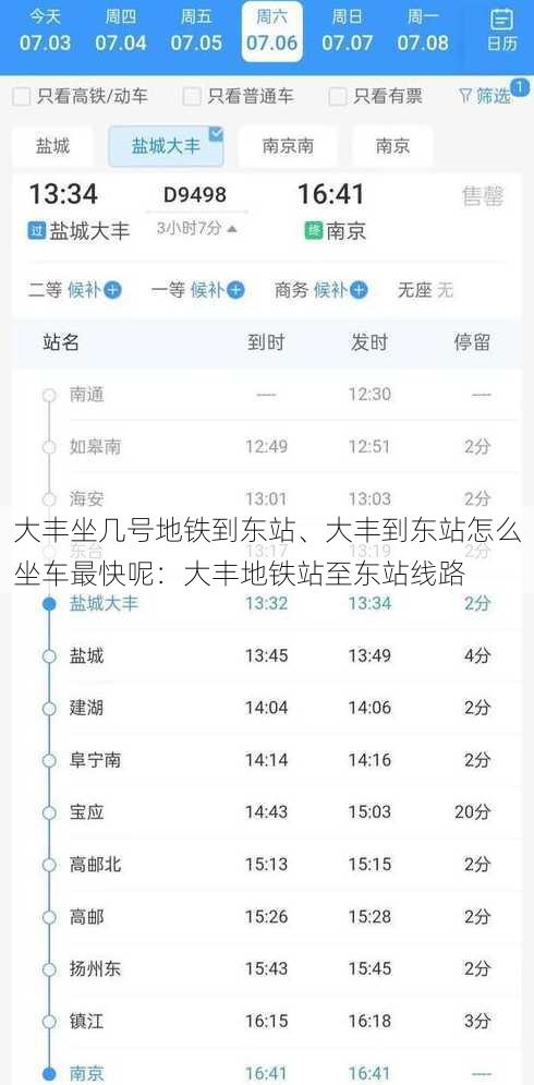 大丰坐几号地铁到东站、大丰到东站怎么坐车最快呢：大丰地铁站至东站线路