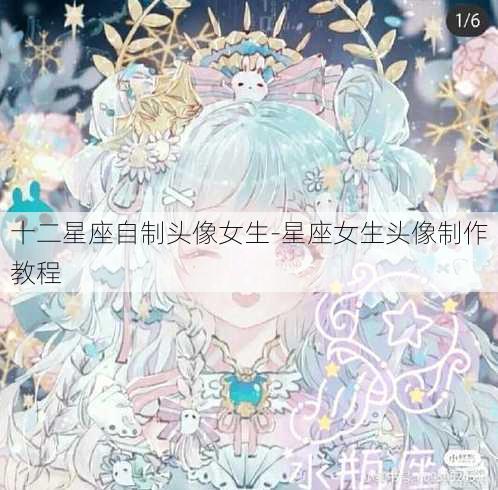 十二星座自制头像女生-星座女生头像制作教程