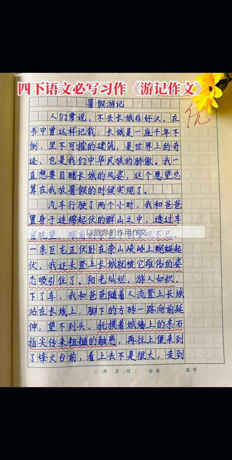 以旅游的作用作文