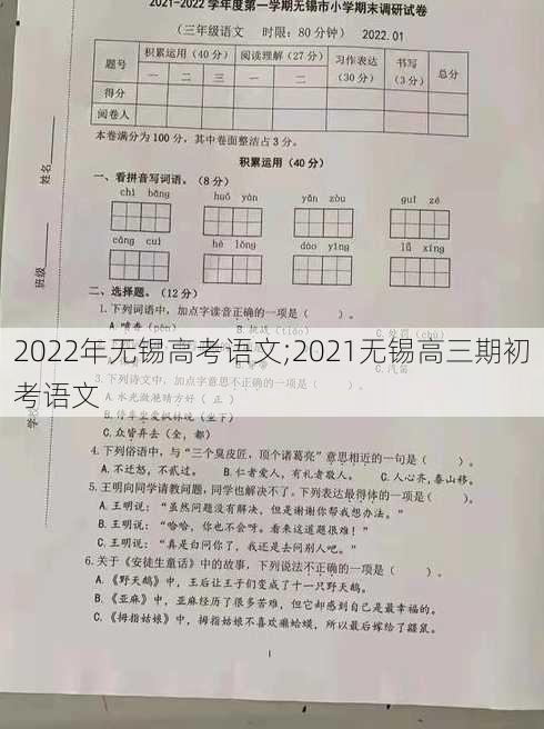 2022年无锡高考语文;2021无锡高三期初考语文