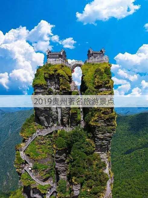 2019贵州著名旅游景点