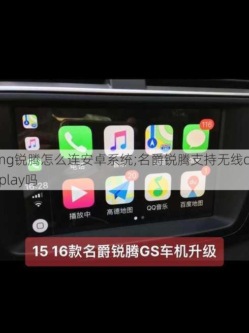 mg锐腾怎么连安卓系统;名爵锐腾支持无线carplay吗