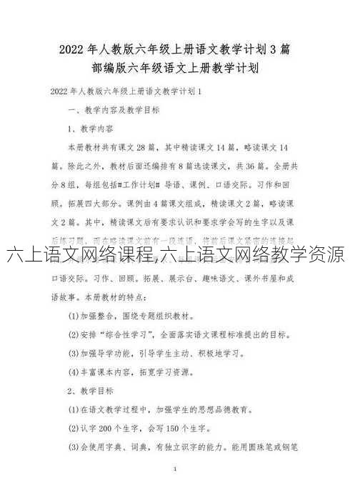 六上语文网络课程,六上语文网络教学资源