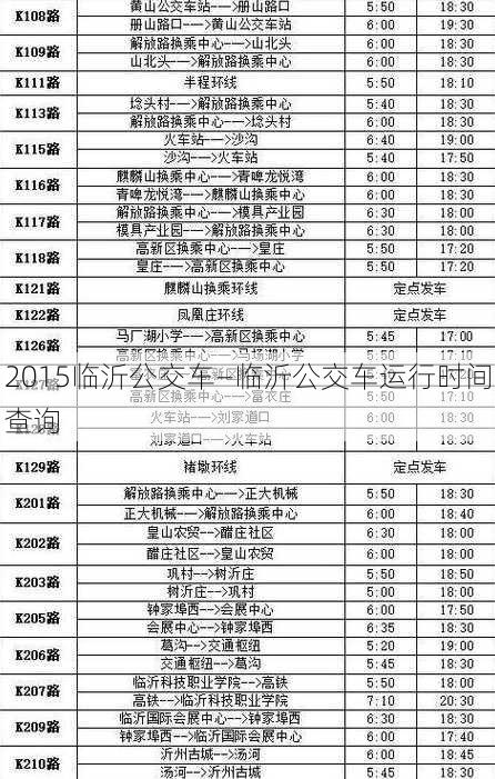 2015临沂公交车—临沂公交车运行时间查询