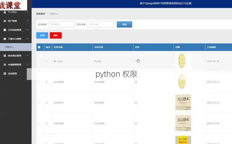 python 权限