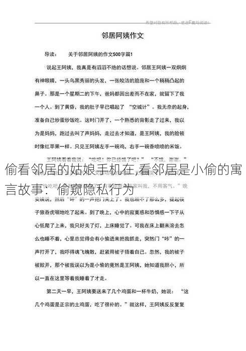 偷看邻居的姑娘手机在,看邻居是小偷的寓言故事：偷窥隐私行为