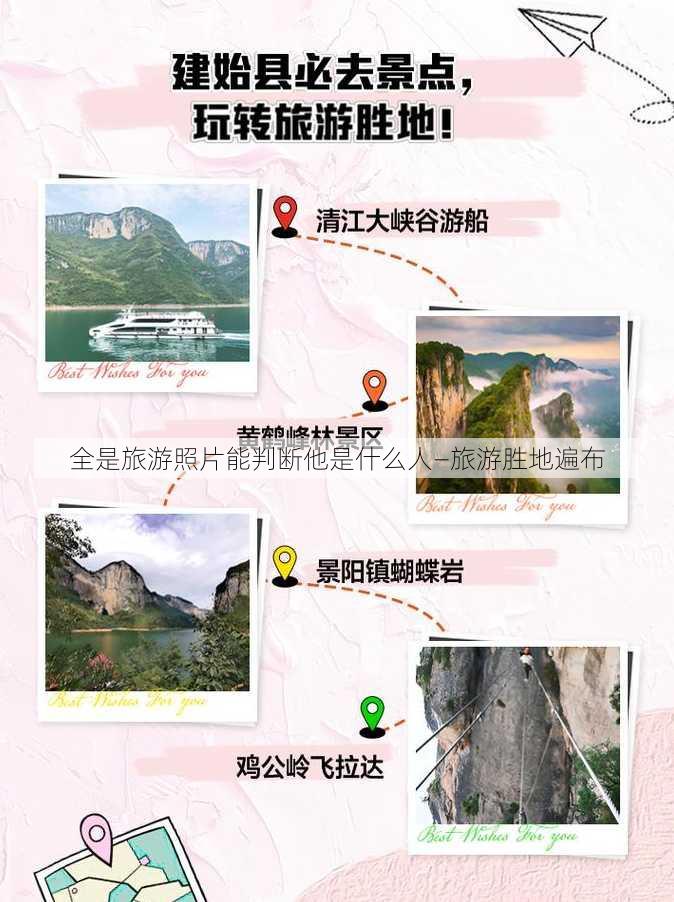 全是旅游照片能判断他是什么人—旅游胜地遍布