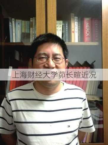 上海财经大学茆长暄近况