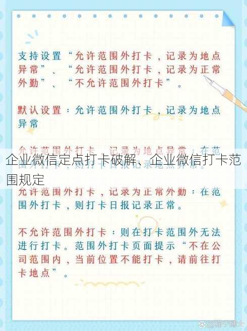 企业微信定点打卡破解、企业微信打卡范围规定