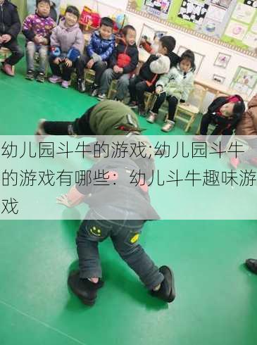 幼儿园斗牛的游戏;幼儿园斗牛的游戏有哪些：幼儿斗牛趣味游戏