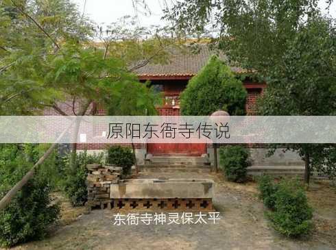 原阳东衙寺传说