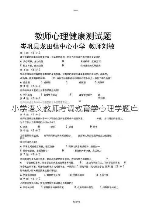 小学语文教师考调教育学心理学题库