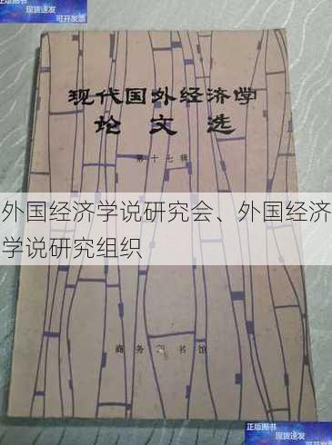 外国经济学说研究会、外国经济学说研究组织