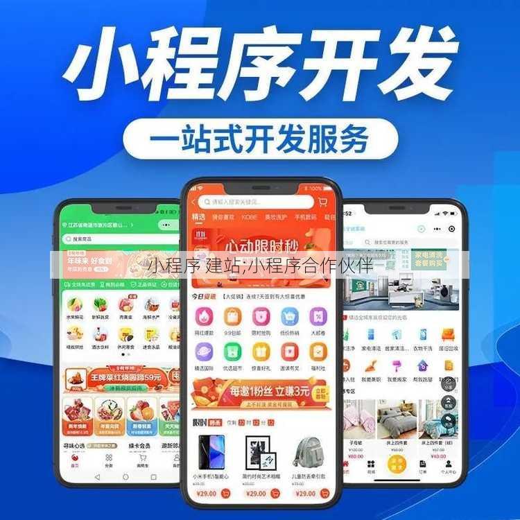小程序 建站;小程序合作伙伴