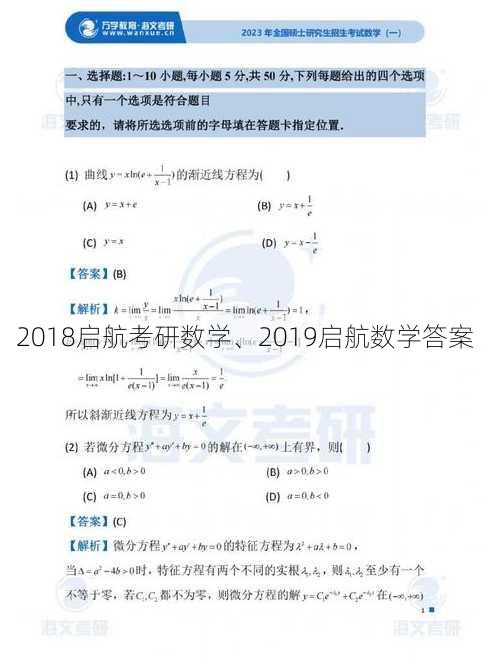 2018启航考研数学、2019启航数学答案