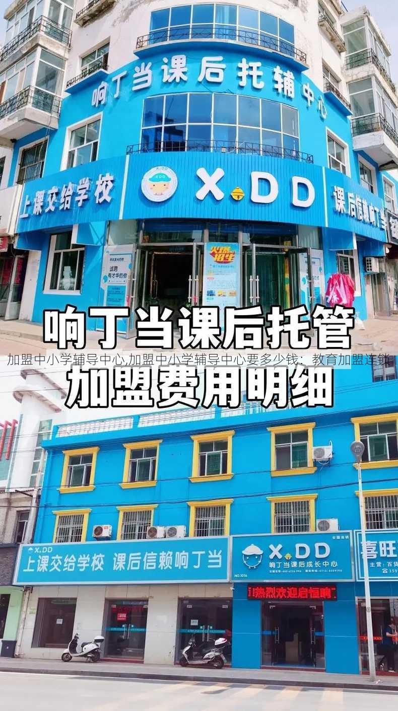 加盟中小学辅导中心,加盟中小学辅导中心要多少钱：教育加盟连锁