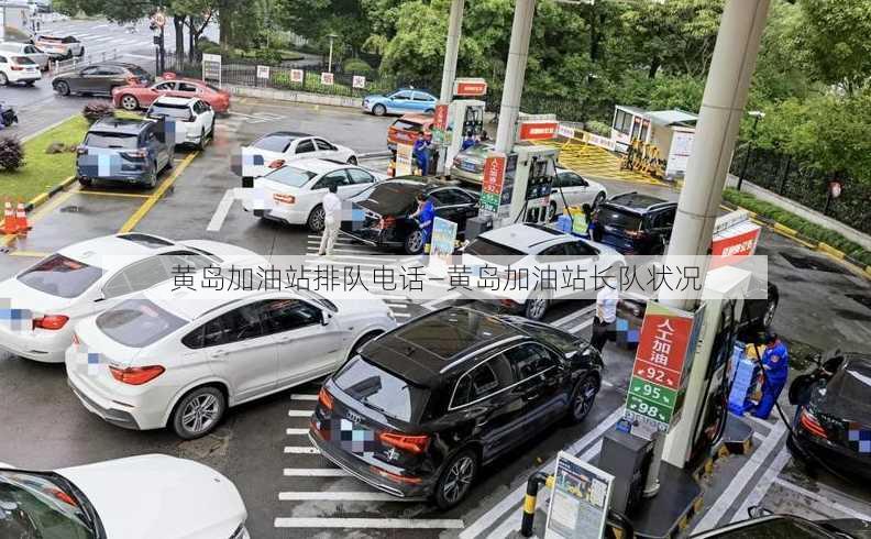 黄岛加油站排队电话—黄岛加油站长队状况