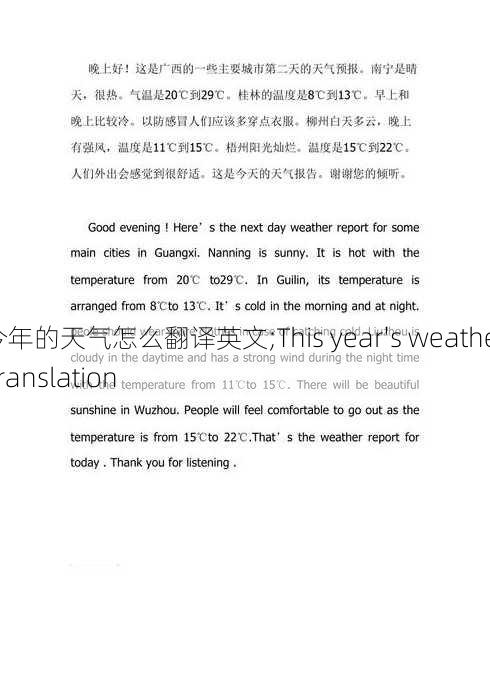 今年的天气怎么翻译英文;This year's weather translation