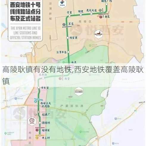 高陵耿镇有没有地铁,西安地铁覆盖高陵耿镇