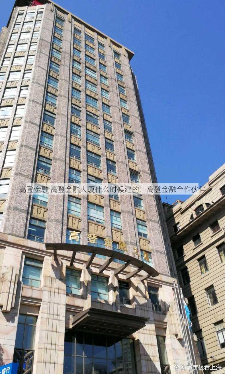 高登金融 高登金融大厦什么时候建的：高登金融合作伙伴