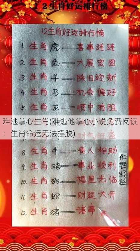 难逃掌心生肖(难逃他掌心小说免费阅读：生肖命运无法摆脱)