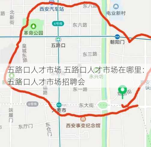 五路口人才市场 五路口人才市场在哪里：五路口人才市场招聘会