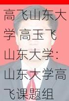 高飞山东大学 高玉飞山东大学：山东大学高飞课题组