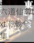 六道仙尊txt下载全集