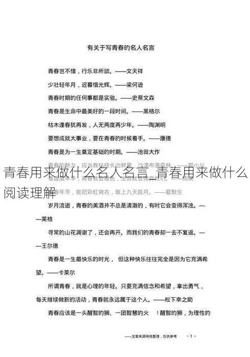 青春用来做什么名人名言_青春用来做什么阅读理解