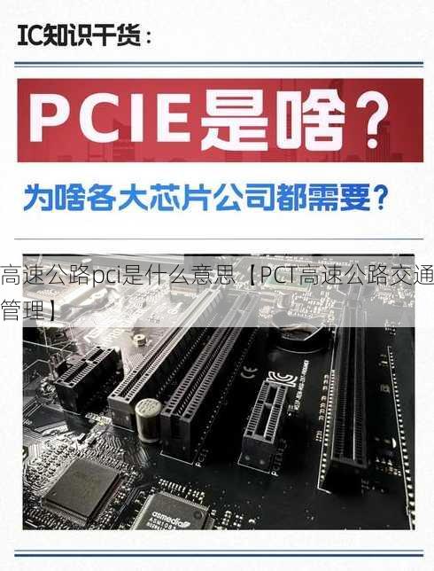 高速公路pci是什么意思【PCT高速公路交通管理】