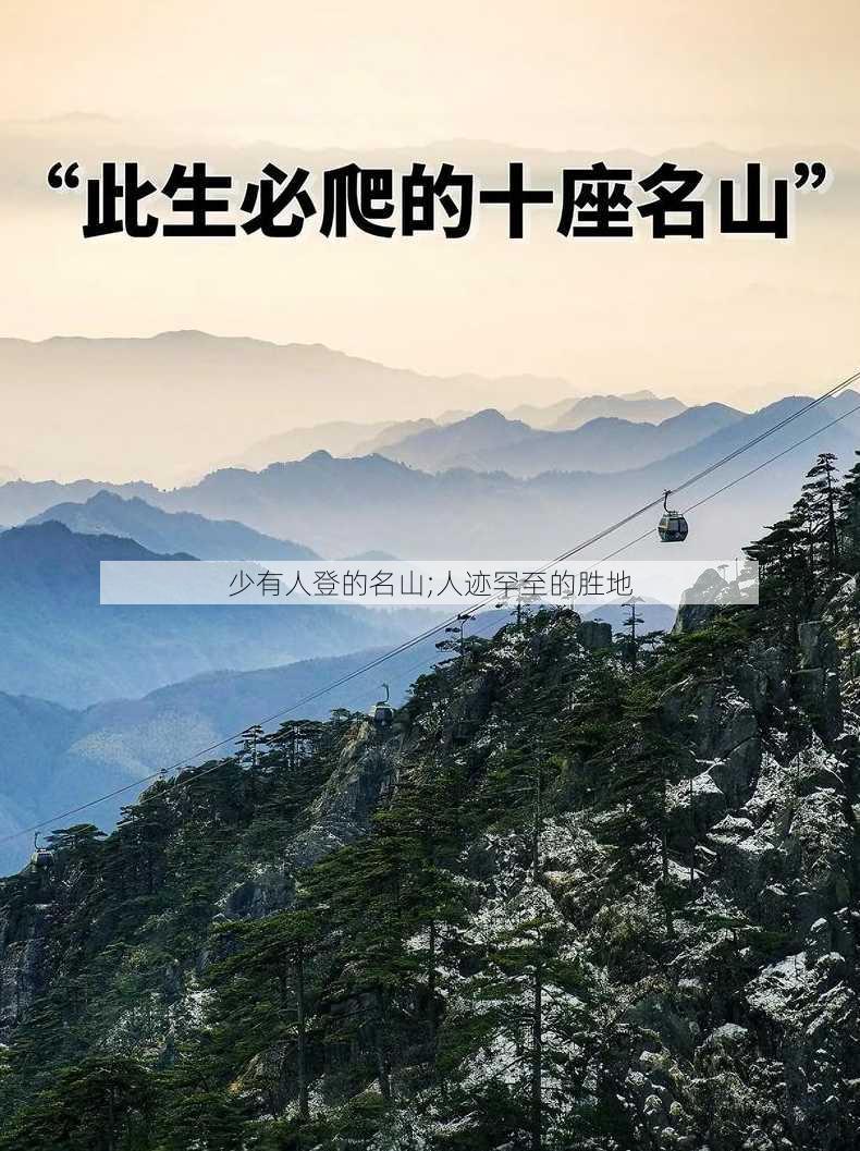 少有人登的名山;人迹罕至的胜地