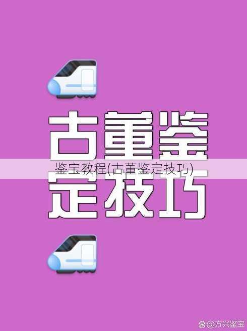 鉴宝教程(古董鉴定技巧)