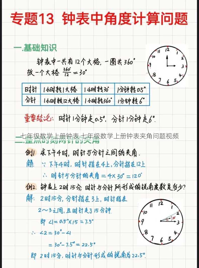 七年级数学上册钟表 七年级数学上册钟表夹角问题视频