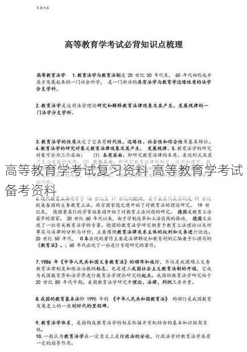 高等教育学考试复习资料 高等教育学考试备考资料