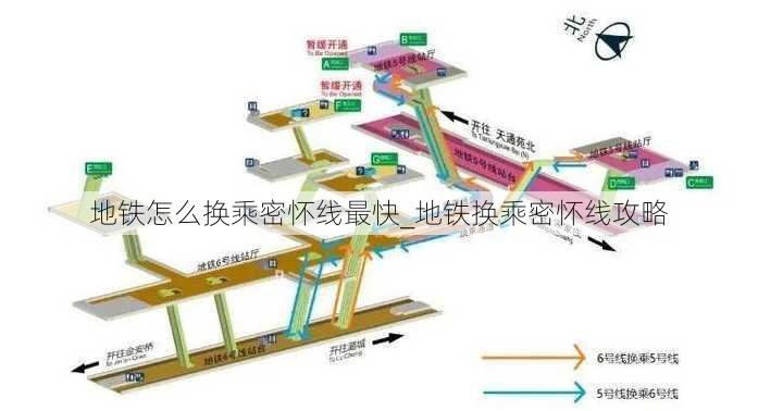 地铁怎么换乘密怀线最快_地铁换乘密怀线攻略