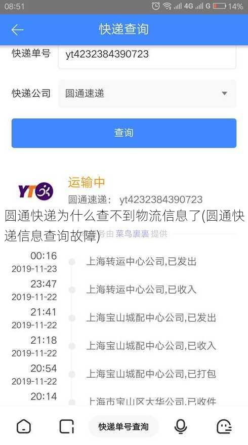 圆通快递为什么查不到物流信息了(圆通快递信息查询故障)