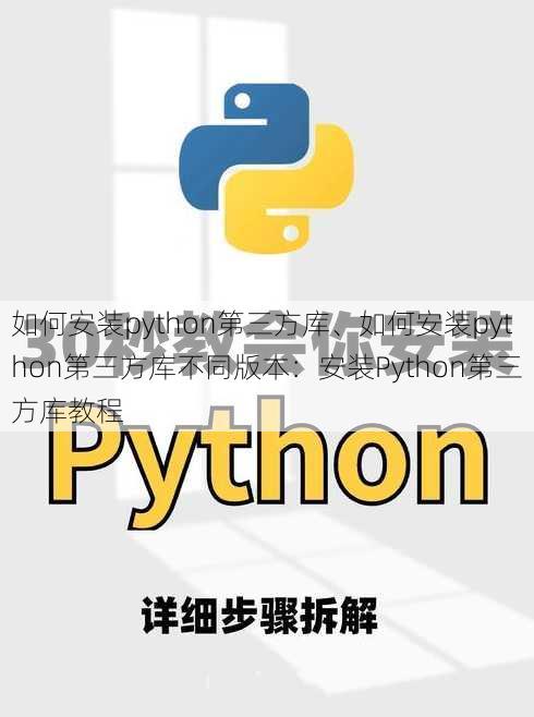 如何安装python第三方库、如何安装python第三方库不同版本：安装Python第三方库教程