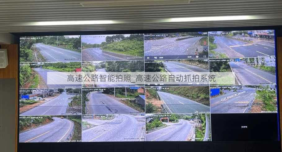 高速公路智能拍照_高速公路自动抓拍系统