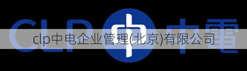 clp中电企业管理(北京)有限公司