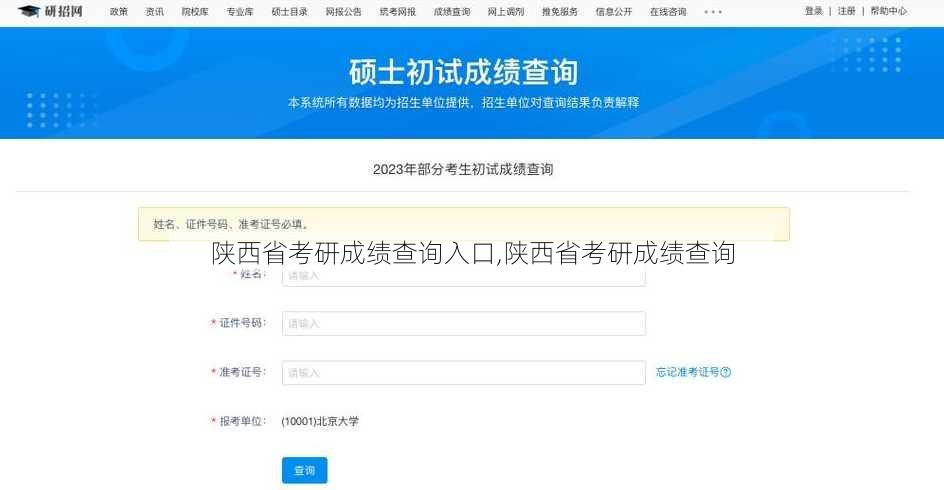 陕西省考研成绩查询入口,陕西省考研成绩查询
