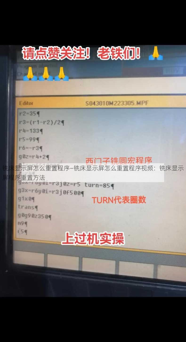 铣床显示屏怎么重置程序—铣床显示屏怎么重置程序视频：铣床显示屏程序重置方法