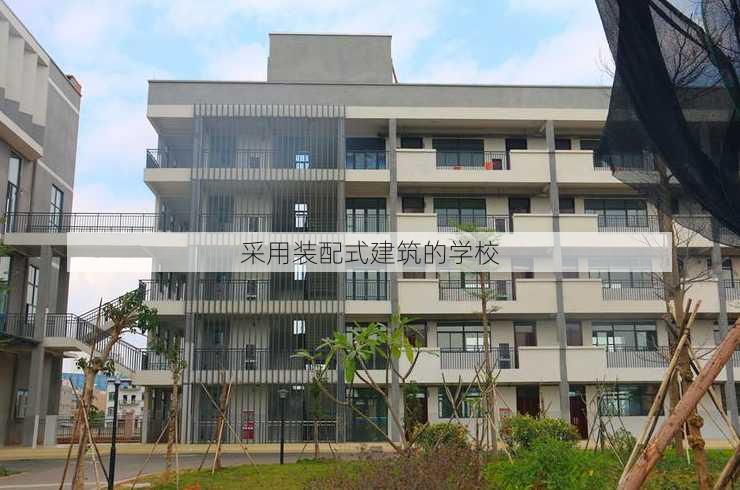 采用装配式建筑的学校