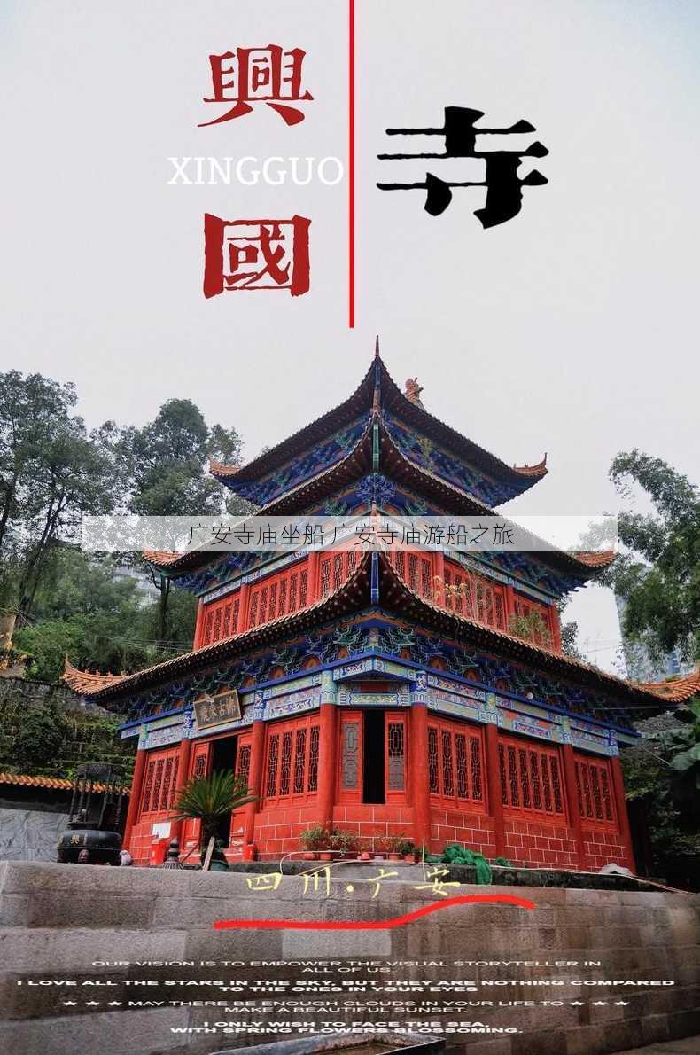 广安寺庙坐船 广安寺庙游船之旅