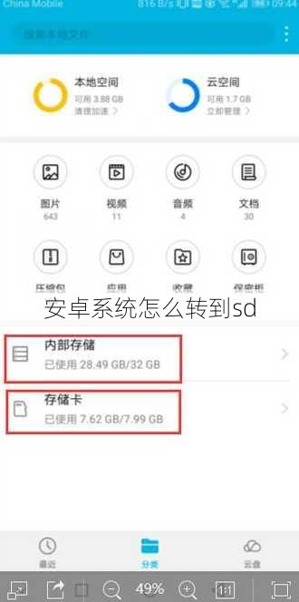 安卓系统怎么转到sd