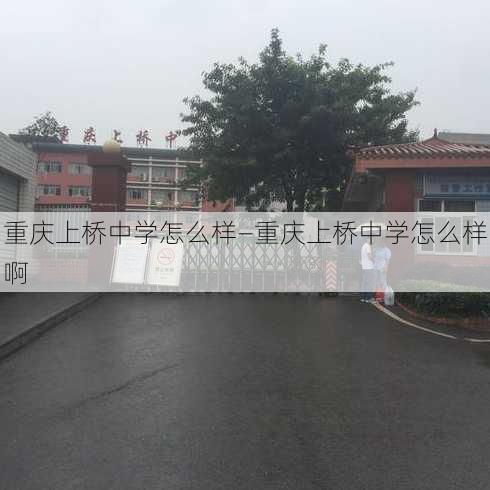 重庆上桥中学怎么样—重庆上桥中学怎么样啊