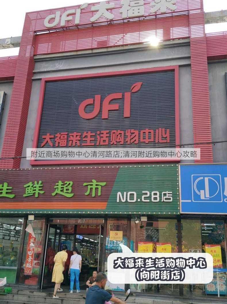 附近商场购物中心清河路店;清河附近购物中心攻略