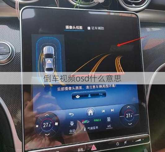 倒车视频osd什么意思