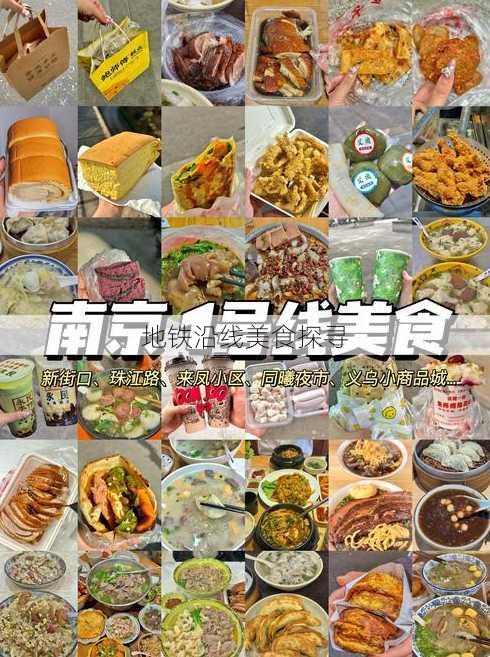 地铁沿线美食探寻