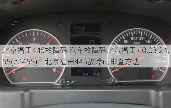 北京福田445故障码 汽车故障码北汽福田 40,03,24,55(p2455)：北京福田445故障码排查方法