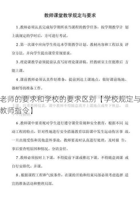 老师的要求和学校的要求区别【学校规定与教师指令】